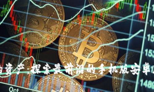 轻松管理你的资产：探索最前沿的手机版安卓版以太坊钱包