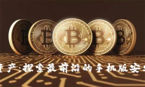 轻松管理你的资产：探索最前沿的手机版安卓版以太坊钱包