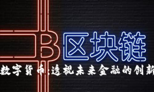 贵州数字货币：透视未来金融的创新之路