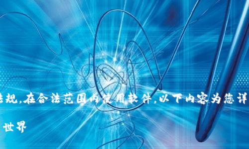 注意：本文纯为知识分享，请遵守相关法律法规，在合法范围内使用软件。以下内容为您详细介绍TPWallet 1.3.3的下载及使用方法。

轻松下载TPWallet 1.3.3，探索数字钱包新世界