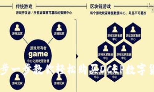 一步一步教你轻松购买DCEP数字货币