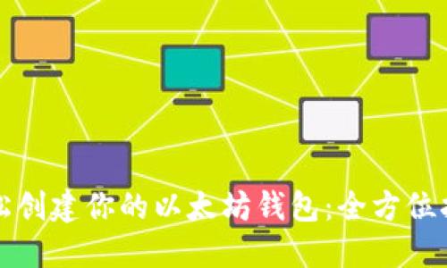 轻松创建你的以太坊钱包：全方位指南