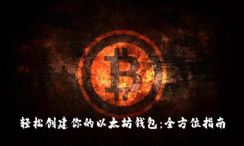 轻松创建你的以太坊钱包：全方位指南