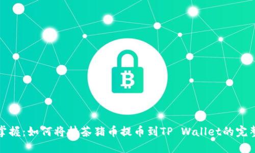 轻松掌握：如何将抹茶猪币提币到TP Wallet的完整教程