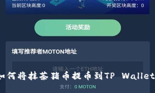 轻松掌握：如何将抹茶猪币提币到TP Wallet的完整教程