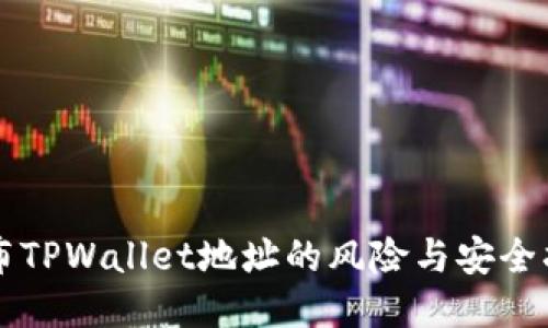 公布TPWallet地址的风险与安全指南