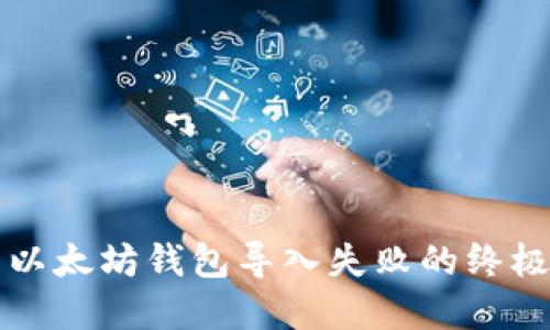 解决以太坊钱包导入失败的终极指南
