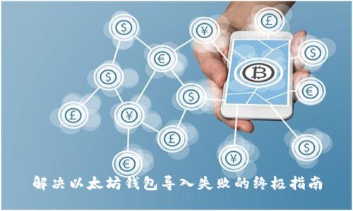 解决以太坊钱包导入失败的终极指南