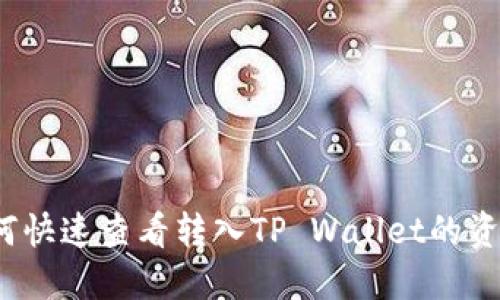 如何快速查看转入TP Wallet的资产？