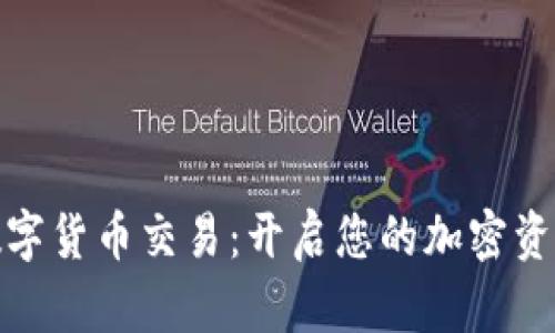 探索盾博数字货币交易：开启您的加密资产投资之旅