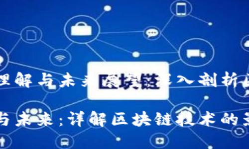 对于数字货币的理解与未来展望：深入剖析区块链技术的潜力

数字货币的崛起与未来：详解区块链技术的影响力