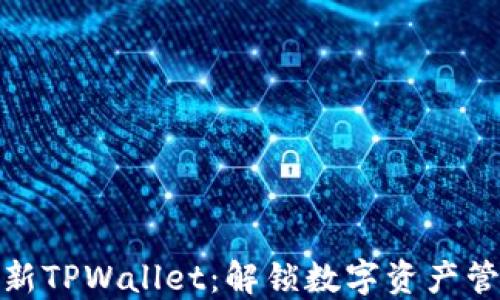 
轻松下载最新TPWallet：解锁数字资产管理的新体验