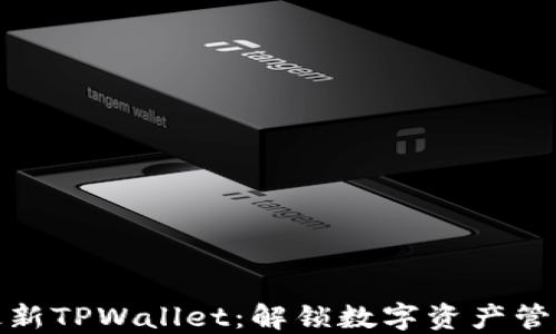 
轻松下载最新TPWallet：解锁数字资产管理的新体验