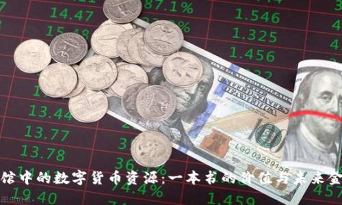 探索图书馆中的数字货币资源：一本书的价值与未来金融的探索