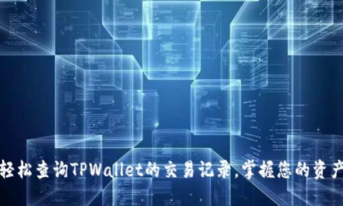 如何轻松查询TPWallet的交易记录，掌握您的资产动态