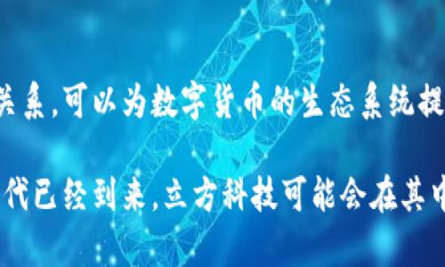 立方科技属于数字货币吗？深入解析与探讨

立方科技, 数字货币, 加密货币, 区块链, 数字资产/guanjianci

在当今数字经济迅速发展的背景下，许多人开始关注新兴的科技公司以及它们与数字货币之间的关系。立方科技（Cube Tech）作为一家引领创新的科技企业，其是否属于数字货币的范畴，自然引起了广泛的讨论与关注。接下来，我们将深入探讨立方科技的核心业务、其与数字货币的关联，以及这一领域内的重要趋势。

立方科技简介

立方科技是一家以尖端技术为基础的企业，致力于开发与创新，为用户提供多样化的技术解决方案。虽然其主营业务可以涵盖多个领域，例如云计算、大数据、人工智能等，但将目光投向数字资产和支付领域的动作是显而易见的。这使得立方科技在科技潮流的前沿，尤其是在当前全球数字货币风潮的引领下。

数字货币的定义

首先，我们必须明确什么是数字货币。数字货币是一种以数字形式存在的货币，它通常以加密技术为基础，能够在网络上进行转移、交易和储存。最著名的数字货币无疑是比特币，但如今的市场上已经涌现出成千上万种不同的加密货币。这些货币不是由任何中央银行发行，而是通过区块链技术来维护透明性和安全性。

立方科技与数字货币的关系

如果我们将立方科技放在数字货币的语境下，我们就会发现一些值得注意的细节。首先，该公司在其产品线中可能涉足数字货币相关的解决方案，例如区块链应用，数字资产管理平台等。这种技术的跨界应用，以及与其他金融科技公司的合作，也使得立方科技在数字货币生态系统中的角色愈加重要。

此外，立方科技可能会参与加密货币的交易平台或钱包开发，为用户提供更加安全、便利的交易体验。通过其前沿的技术能力，立方科技能够处理来自用户的敏感数据，确保交易的安全和可靠性。而这些都是与数字货币密切相关的。虽然立方科技本身可能并非是一种数字货币，但它显然是在为这一生态系统的发展贡献力量。

市场趋势与未来前景

观察当前市场，大多数科技公司都在向数字货币和区块链技术靠拢。立方科技作为技术前沿的代表之一，同样不可避免地将面临这一趋势。随着社会对数字资产的接受度不断提高，立方科技能够借助数字货币带来的机遇，推动自身业务的增长与转型。

此外，越来越多的传统金融机构也开始重视数字货币。结合立方科技的技术优势，该公司有机会与这些机构展开合作，提供技术支持，帮助它们实现数字化转型。无论是在支付领域，还是在资产管理中，立方科技都能扮演重要的角色。

总结与思考

综上所述，立方科技并不直接属于数字货币的范畴，其核心业务更侧重于科技研发和解决方案提供。然而，它的技术和服务与数字货币有着密切关系，可以为数字货币的生态系统提供重要的支持和帮助。未来，随着数字货币的普及，立方科技极有可能会在此领域继续探索和拓展，成为这一波数字化浪潮的推动者之一。

最后，不论作为用户还是投资者，理解立方科技所处的技术背景，以及其与数字货币的关联，将有助于我们把握未来的趋势与机会。数字经济的时代已经到来，立方科技可能会在其中扮演越来越重要的角色，我们期待它未来的表现。