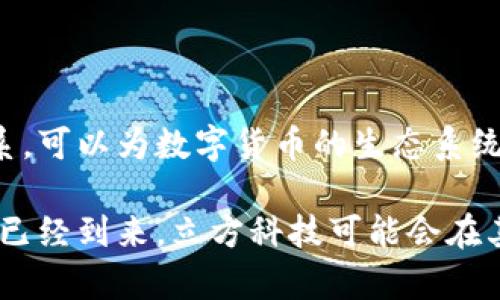 立方科技属于数字货币吗？深入解析与探讨

立方科技, 数字货币, 加密货币, 区块链, 数字资产/guanjianci

在当今数字经济迅速发展的背景下，许多人开始关注新兴的科技公司以及它们与数字货币之间的关系。立方科技（Cube Tech）作为一家引领创新的科技企业，其是否属于数字货币的范畴，自然引起了广泛的讨论与关注。接下来，我们将深入探讨立方科技的核心业务、其与数字货币的关联，以及这一领域内的重要趋势。

立方科技简介

立方科技是一家以尖端技术为基础的企业，致力于开发与创新，为用户提供多样化的技术解决方案。虽然其主营业务可以涵盖多个领域，例如云计算、大数据、人工智能等，但将目光投向数字资产和支付领域的动作是显而易见的。这使得立方科技在科技潮流的前沿，尤其是在当前全球数字货币风潮的引领下。

数字货币的定义

首先，我们必须明确什么是数字货币。数字货币是一种以数字形式存在的货币，它通常以加密技术为基础，能够在网络上进行转移、交易和储存。最著名的数字货币无疑是比特币，但如今的市场上已经涌现出成千上万种不同的加密货币。这些货币不是由任何中央银行发行，而是通过区块链技术来维护透明性和安全性。

立方科技与数字货币的关系

如果我们将立方科技放在数字货币的语境下，我们就会发现一些值得注意的细节。首先，该公司在其产品线中可能涉足数字货币相关的解决方案，例如区块链应用，数字资产管理平台等。这种技术的跨界应用，以及与其他金融科技公司的合作，也使得立方科技在数字货币生态系统中的角色愈加重要。

此外，立方科技可能会参与加密货币的交易平台或钱包开发，为用户提供更加安全、便利的交易体验。通过其前沿的技术能力，立方科技能够处理来自用户的敏感数据，确保交易的安全和可靠性。而这些都是与数字货币密切相关的。虽然立方科技本身可能并非是一种数字货币，但它显然是在为这一生态系统的发展贡献力量。

市场趋势与未来前景

观察当前市场，大多数科技公司都在向数字货币和区块链技术靠拢。立方科技作为技术前沿的代表之一，同样不可避免地将面临这一趋势。随着社会对数字资产的接受度不断提高，立方科技能够借助数字货币带来的机遇，推动自身业务的增长与转型。

此外，越来越多的传统金融机构也开始重视数字货币。结合立方科技的技术优势，该公司有机会与这些机构展开合作，提供技术支持，帮助它们实现数字化转型。无论是在支付领域，还是在资产管理中，立方科技都能扮演重要的角色。

总结与思考

综上所述，立方科技并不直接属于数字货币的范畴，其核心业务更侧重于科技研发和解决方案提供。然而，它的技术和服务与数字货币有着密切关系，可以为数字货币的生态系统提供重要的支持和帮助。未来，随着数字货币的普及，立方科技极有可能会在此领域继续探索和拓展，成为这一波数字化浪潮的推动者之一。

最后，不论作为用户还是投资者，理解立方科技所处的技术背景，以及其与数字货币的关联，将有助于我们把握未来的趋势与机会。数字经济的时代已经到来，立方科技可能会在其中扮演越来越重要的角色，我们期待它未来的表现。