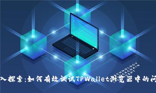 深入探索：如何有效调试TPWallet浏览器中的问题