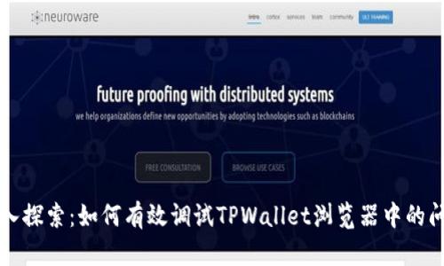 深入探索：如何有效调试TPWallet浏览器中的问题