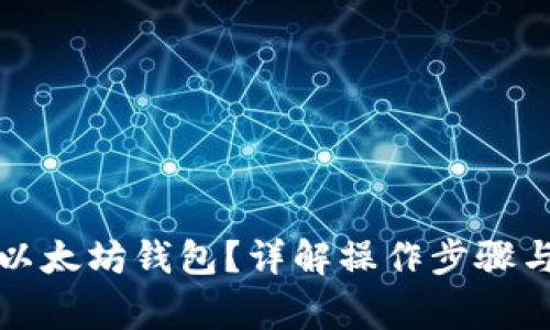 如何解绑以太坊钱包？详解操作步骤与注意事项