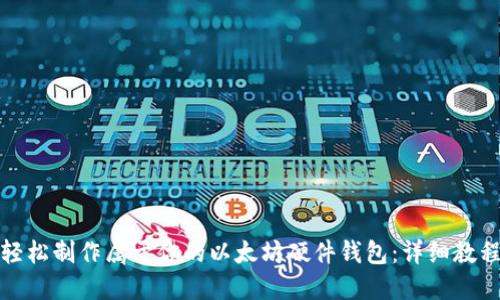 轻松制作属于你的以太坊硬件钱包：详细教程