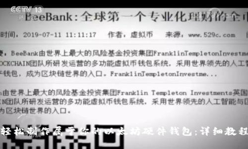 轻松制作属于你的以太坊硬件钱包：详细教程