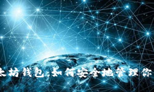 全面了解以太坊钱包：如何安全地管理你的Token资产