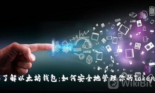 全面了解以太坊钱包：如何安全地管理你的Token资产
