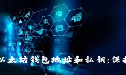 如何安全管理以太坊钱包地址和私钥：保护你的数字资产