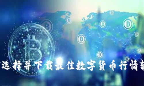 如何选择并下载最佳数字货币行情软件？