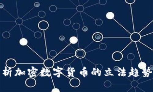 全面解析加密数字货币的立法趋势与挑战