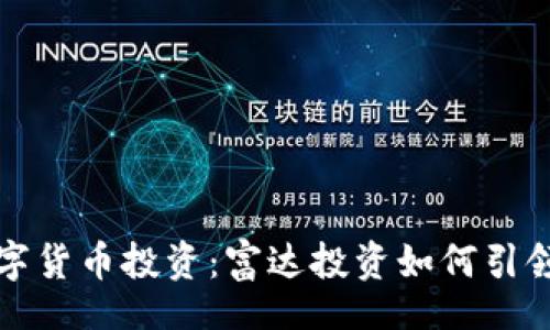 school
掌握数字货币投资：富达投资如何引领新潮流