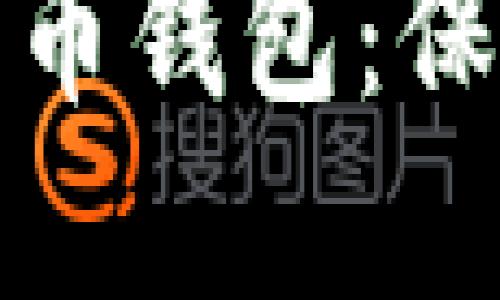 探索最安全的货币钱包：保护你的数字资产