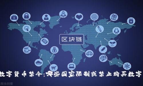 全球数字货币禁令：哪些国家限制或禁止购买数字货币？