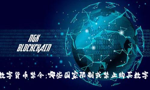 全球数字货币禁令：哪些国家限制或禁止购买数字货币？