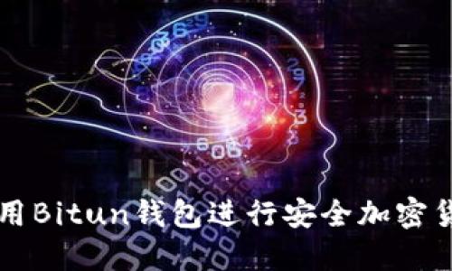 如何使用Bitun钱包进行安全加密货币交易