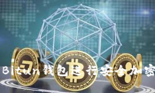 如何使用Bitun钱包进行安全加密货币交易