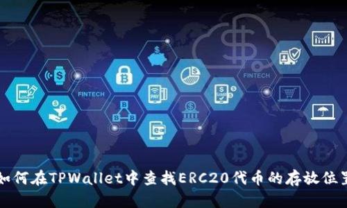 如何在TPWallet中查找ERC20代币的存放位置