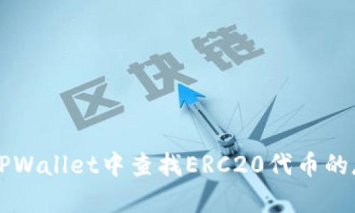 如何在TPWallet中查找ERC20代币的存放位置