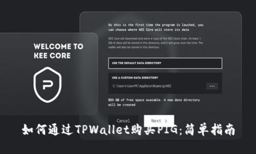 如何通过TPWallet购买PIG：简单指南