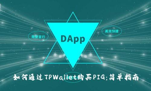 如何通过TPWallet购买PIG：简单指南