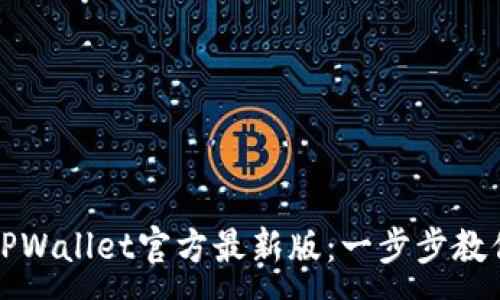 :
轻松获取TPWallet官方最新版：一步步教你下载安装