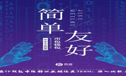 如何在TP钱包中选择以太坊还是TRON: 深入比较与决策