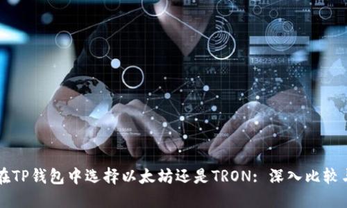 如何在TP钱包中选择以太坊还是TRON: 深入比较与决策