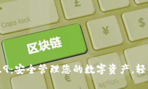 掌握以太坊钱包2.9.9：安全管理您的数字资产，轻松入门加密货币世界