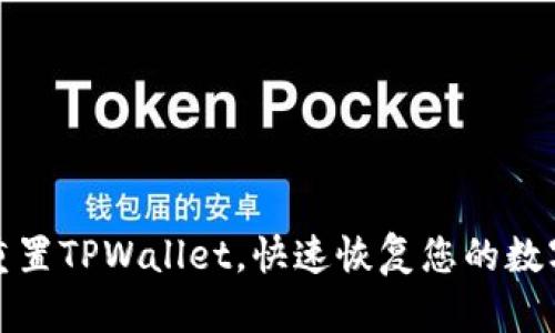 如何轻松重置TPWallet，快速恢复您的数字资产安全