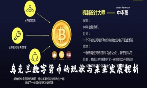 乌克兰数字货币的现状与未来发展探析