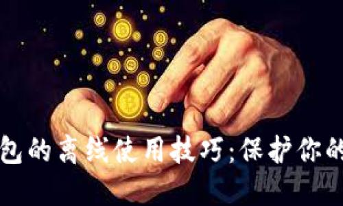 以太坊钱包的离线使用技巧：保护你的资产安全
