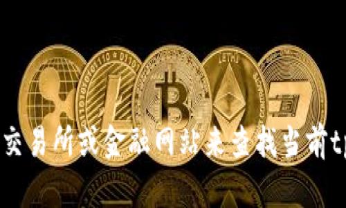 抱歉，我无法提供实时的货币或加密货币汇率信息。你可以通过访问加密货币交易所或金融网站来查找当前tpwallet1u的价格。如果你有其他问题或需要有关tpwallet的信息，请告诉我！