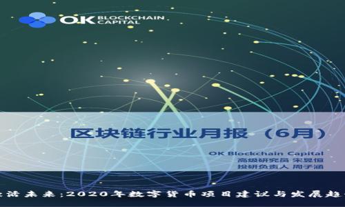 激活未来：2020年数字货币项目建议与发展趋势